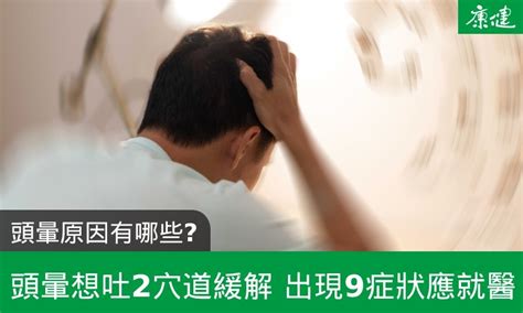 煞到頭暈|頭暈原因有哪些？頭暈想吐2穴道緩解，9症狀應就醫